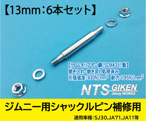 【6本セット】ジムニー シャックルピン Φ13 SJ10 SJ30 JA71 JA11 フロント リア上側 NTS技研 13mm