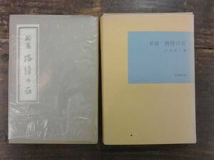 新編 路傍の石 山本有三 復刻版 日本近代文学館 ほるぷ出版