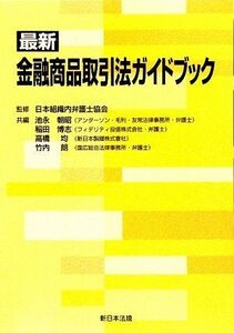 [A11219906]最新 金融商品取引法ガイドブック