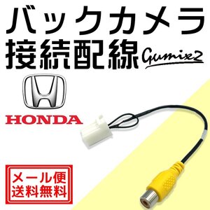 メール便 送料無料 VXM-128VS 用 ホンダ ディーラーオプション ナビ バックカメラ 接続 配線 ハーネス RCA 入力 変換 アダプター ケーブル