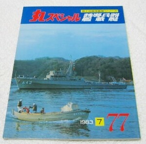 〓丸スペシャル77〓　誘導兵器/艦載艇　海上自衛隊艦艇シリーズ　1983年7月号