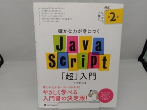 確かな力が身につくJavaScript「超」入門 第2版 狩野祐東