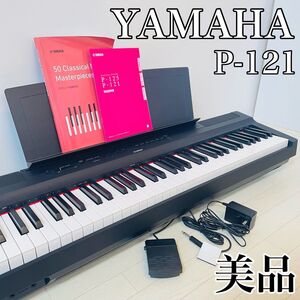 【美品】YAMAHA ヤマハ 電子ピアノ キーボード 73鍵盤 P-121