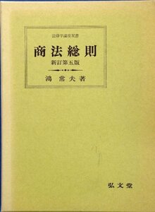 【中古】 商法総則 (法律学講座双書)