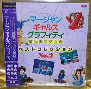 ゲーム攻略ビデオ（ＬＤ）　マージャンギャルズ・グラフィティ NO.2 電脳美少女図鑑 日本物産 