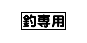 釣専用　魚　釣り　フィッシング　アウトドア　海　日本海　カッティングステッカー