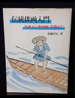 本　書籍　伝統俳画入門 色紙　俳画軸 茶掛 絵 プレゼント