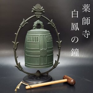 【宝蔵】金寿堂謹製 薬師寺 白鳳の鐘 銅製 梵鐘 釣鐘 半鐘 呼び鈴 卓上飾り 置物 高さ約26.5㎝ 重さ951g 撞木付