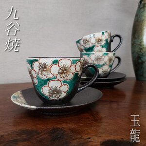 九谷焼 玉竜 カップ＆ソーサー ３客セット 梅 和風 金彩 色絵 ティーセット 紅茶 珈琲 来客用 骨董 伝統工芸 九谷 日本 【60t2924】