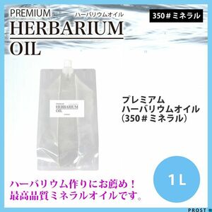 送料無料！PREMIUM ハーバリウムオイル #350 ミネラルオイル 1L / 流動パラフィン Z08