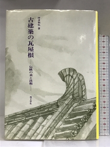 古建築の瓦屋根―伝統の美と技術 理工学社 坪井利弘