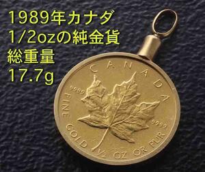 ☆1989年カナダメイプル1/2oz金貨ペンダントトップ・17.7g/IP-521