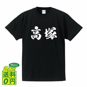 高塚 書道家が書く デザイン Tシャツ 【 名字 】 メンズ レディース キッズ