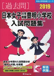 [A11850827]日本女子大学附属豊明小学校入試問題集 2019 (有名小学校合格シリーズ) [大型本] 伸芽会教育研究所