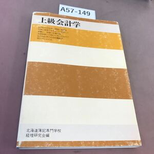 A57-149 上級会計学 理論と実際 北海道簿記専門学校 経理研究会編 汚れ有り