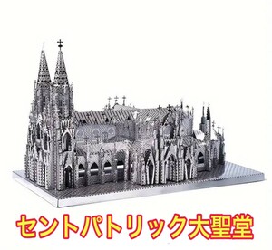 【新品未開封】セントパトリック大聖堂 ジオラマ 3D 金属製 モデル組立キット ジオラマ