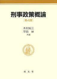 刑事政策概論【単行本】《中古》