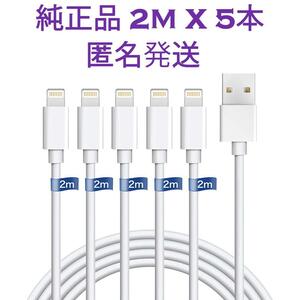 5本 iPhone 充電器ライトニングケーブル2m 純正品同等 アイフォン