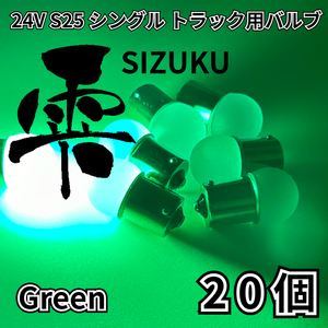 グリーン 20個 24V トラック用品 S25 シングル BA15S 平行ピン 電球のみ マーカーランプ サイドマーカー バスマーカー 雫バルブ