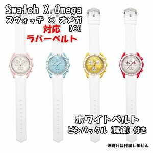 Swatch×OMEGA スウォッチ×オメガ 対応ラバーベルト ホワイト 尾錠付き C　