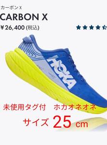 未使用タグ付き　ホカオネオネ HOKAONEONE ホカ ホカオネオネランニングシューズ　　w carbon x　サイズ２５cm 価格26400円（税込み）