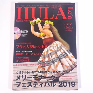 HULA Lea フラレア No.77 2019/夏 文踊社 雑誌 ハワイ フラダンス 特集・メリーモナーク・フェスティバル2019 ほか CD付き