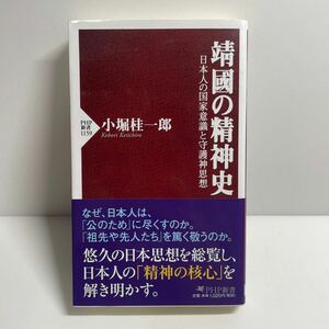 靖國の精神史　日本人の国家意識と守護神思想 （ＰＨＰ新書　１１５９） 小堀桂一郎／著