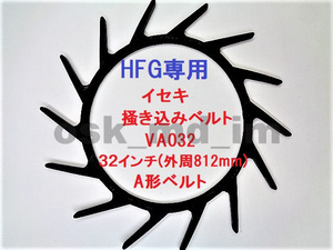 新品 イセキ HFG コンバイン用 掻込みベルト サイズ VA32(外周８１２ｍｍ) 掻き込みベルト 突起付ベルト ハンソウベルト 搬送ベルト①