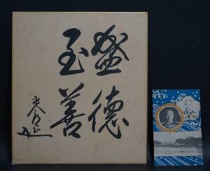 【閑】明治期 海軍大将軍連合艦隊司令長官 東郷平八郎書（花押）格言書『盛徳至善』色紙木製額装付/絵葉書 希少な歴史資料5D0607