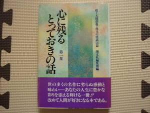  心に残るとっておきの話　第一集　平成7年2月22日　第44刷発行　潮文社編集部編　定価1500円