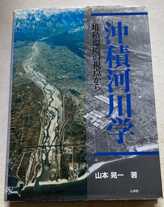 沖積河川学 堆積環境の視点から 山本晃一