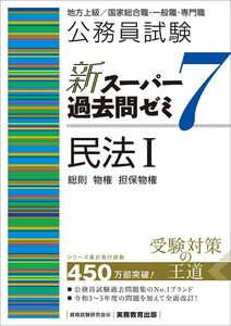 [A12298068]公務員試験　新スーパー過去問ゼミ7　民法1一総則・物権・担保物権 (新スーパー過去問ゼミ７)