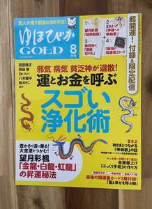 ゆほびかゴールド 2021年8月号 運とお金を呼ぶ浄化術