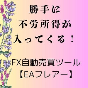 勝手に不労所得！　FX自動売買ツール