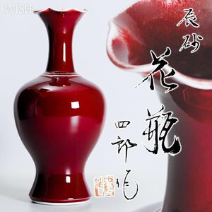 【真作】【WISH】副島四郎「辰砂 花瓶」陰刻銘 有田焼 共箱 高さ35cm 　　〇四郎窯 現代工芸美術家協会友 師:中島均 #24126003