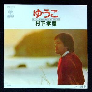 ◆中古EP盤◆村下孝蔵◆ゆうこ◆陽炎◆32◆