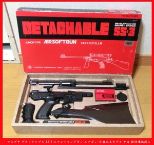 ■昭和レトロ 増田屋 マスダヤ デタッチャブル SS-3 エアコッキングガン エアガン 10歳以上モデル 中古 操作確認済み