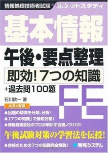 [A01303883]ポケットスタディ基本情報午後・要点整理(即効!7つの知識) (情報処理技術者試験)