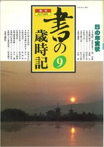 書の歳時記 (9) 