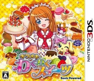 キラメキ わくわくスイーツ/ニンテンドー3DS