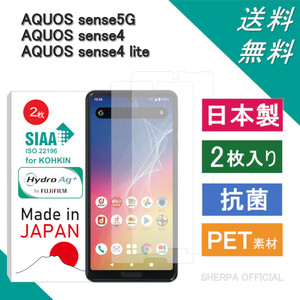 AQUOS sense4 SH-41A SH-M15 / AQUOS sense4 lite SH-RM15 / AQUOS sense5G SH-53A SHG03 A004SH SH-M17 フィルム 日本製 抗菌 2枚入り