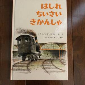 はしれ ちいさい きかんしゃ (世界傑作絵本シリーズ) 単行本 1979/6/25 イブ・スパング・オルセン 