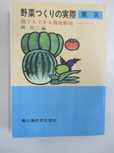 B12 ジャンク 野菜つくりの実際 果菜 誰でもできる露地栽培 岡昌二編 農文協 昭和48年11月30日第3版発行