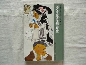 【児童書】 ぼくは魔法学校三年生 大日本の創作どうわ /カバー欠 /佐藤さとる 村上勉 大日本図書 /児童文学 童話