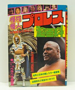 [K0090]「怪物怪人プロレス超百科」超百科シリーズ1 / グレート・山平著 立風書房 昭和56年6月15日第5刷発行 中古本