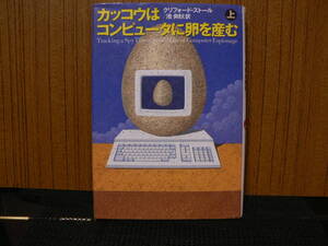 送料最安 230円：カッコウはコンピュータに卵を産む（上）　クリフォード・ストール/池央耿（訳）　草思社　1991年第8刷　