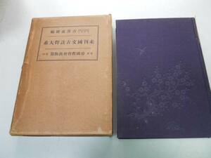 ●P717●未刊国文古註釈大系●14●大鏡抄系譜義経記大全古事談私記十訓抄古今著聞集私記宇治拾遺物語鴨長明発心集●吉沢義則●S9●