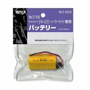 ライテックス RITEX S-10L/S-20L用交換バッテリー 1W LED ソーラーライト専用バッテリー（S-10LB）S10LB