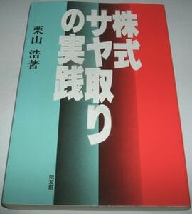 株式サヤ取りの実践 栗山浩著 同友館