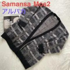 SamansaMos2 美品 カーディガン 総柄 ウール アルパカ ニット 9